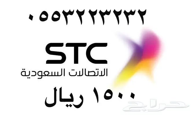 أرقام - مفوتر - سوا - بأسعار - مناسبه - STC (image 68)