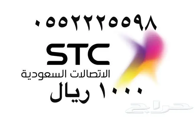 أرقام - مفوتر - سوا - بأسعار - مناسبه - STC (image 69)