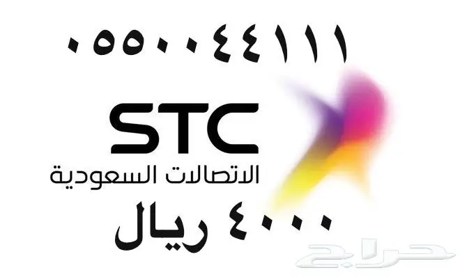 أرقام - مفوتر - سوا - بأسعار - مناسبه - STC (image 71)