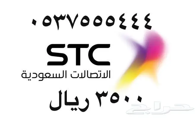 أرقام - مفوتر - سوا - بأسعار - مناسبه - STC (image 72)