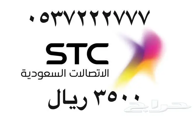 أرقام - مفوتر - سوا - بأسعار - مناسبه - STC (image 73)