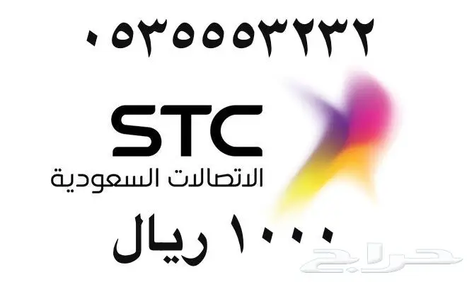 أرقام - مفوتر - سوا - بأسعار - مناسبه - STC (image 74)