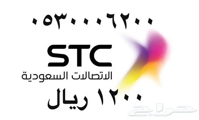 أرقام - مفوتر - سوا - بأسعار - مناسبه - STC (image 75)