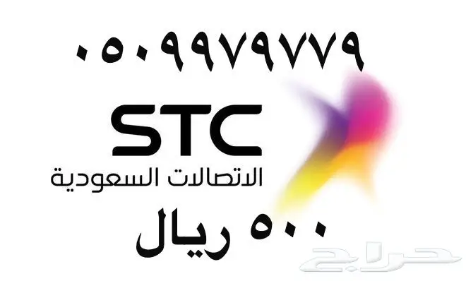 أرقام - مفوتر - سوا - بأسعار - مناسبه - STC (image 76)