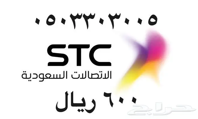 أرقام - مفوتر - سوا - بأسعار - مناسبه - STC (image 77)