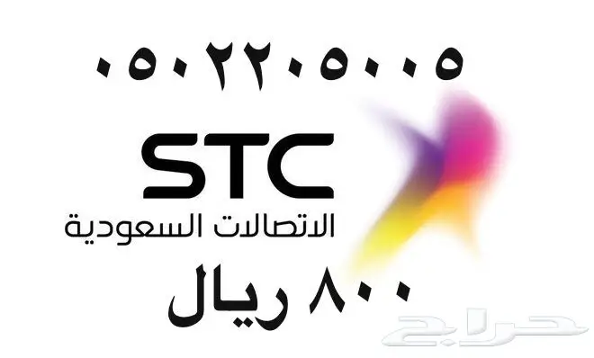 أرقام - مفوتر - سوا - بأسعار - مناسبه - STC (image 78)