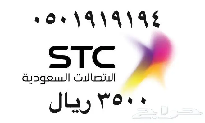 أرقام - مفوتر - سوا - بأسعار - مناسبه - STC (image 79)