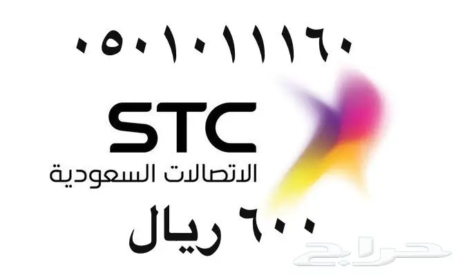 أرقام - مفوتر - سوا - بأسعار - مناسبه - STC (image 80)