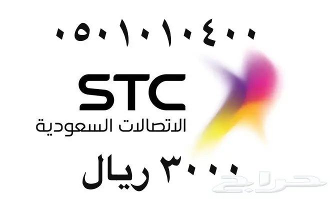 أرقام - مفوتر - سوا - بأسعار - مناسبه - STC (image 81)