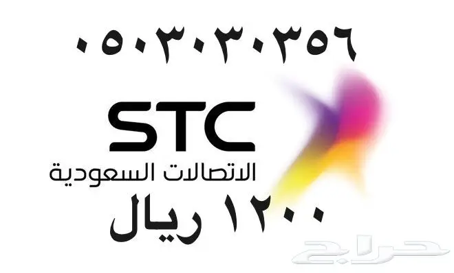 أرقام - مفوتر - سوا - بأسعار - مناسبه - STC (image 82)