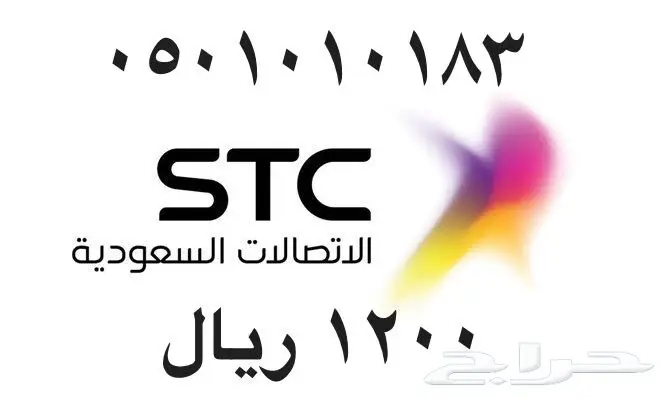 أرقام - مفوتر - سوا - بأسعار - مناسبه - STC (image 83)