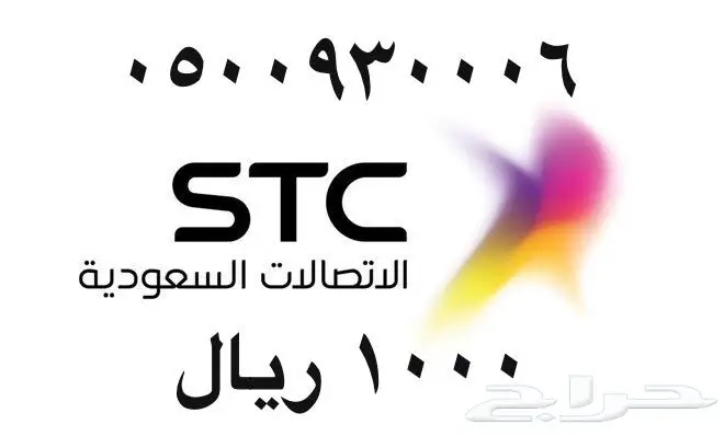 أرقام - مفوتر - سوا - بأسعار - مناسبه - STC (image 84)