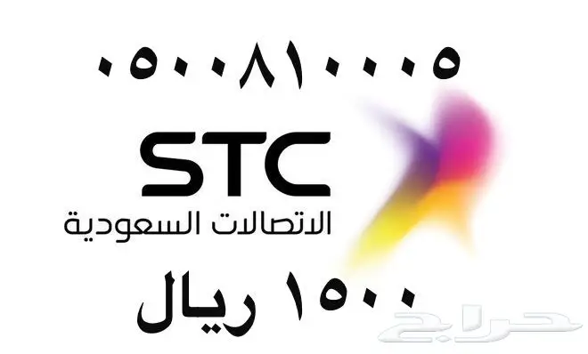 أرقام - مفوتر - سوا - بأسعار - مناسبه - STC (image 85)