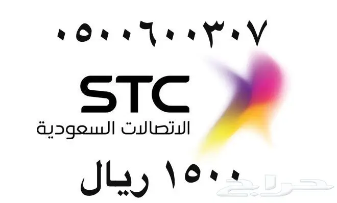 أرقام - مفوتر - سوا - بأسعار - مناسبه - STC (image 86)