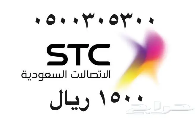 أرقام - مفوتر - سوا - بأسعار - مناسبه - STC (image 87)