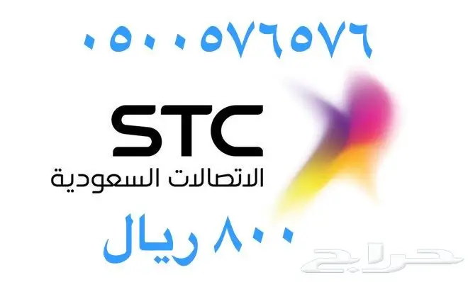 أرقام - مفوتر - سوا - بأسعار - مناسبه - STC (image 88)