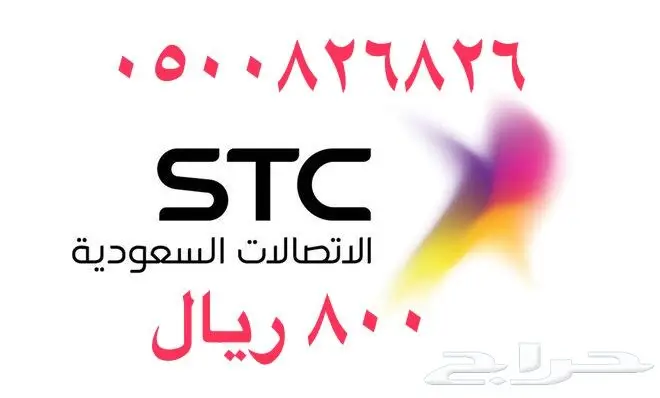 أرقام - مفوتر - سوا - بأسعار - مناسبه - STC (image 89)