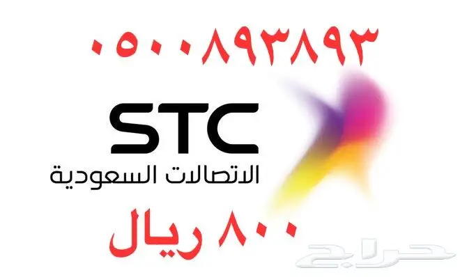 أرقام - مفوتر - سوا - بأسعار - مناسبه - STC (image 90)