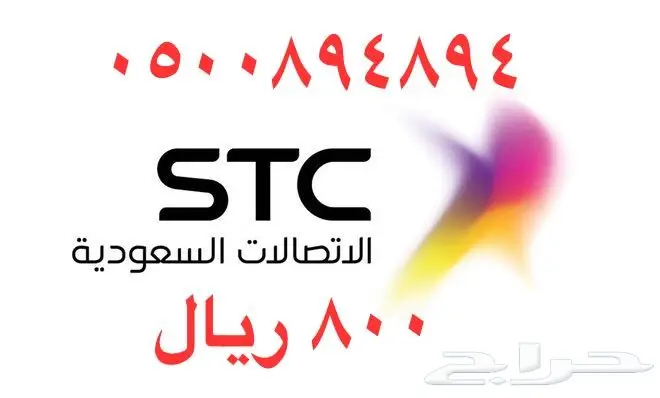 أرقام - مفوتر - سوا - بأسعار - مناسبه - STC (image 91)