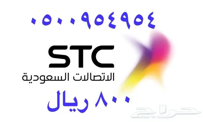 أرقام - مفوتر - سوا - بأسعار - مناسبه - STC (image 92)