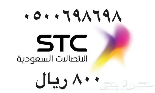 أرقام - مفوتر - سوا - بأسعار - مناسبه - STC (image 93)