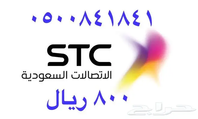 أرقام - مفوتر - سوا - بأسعار - مناسبه - STC (image 94)