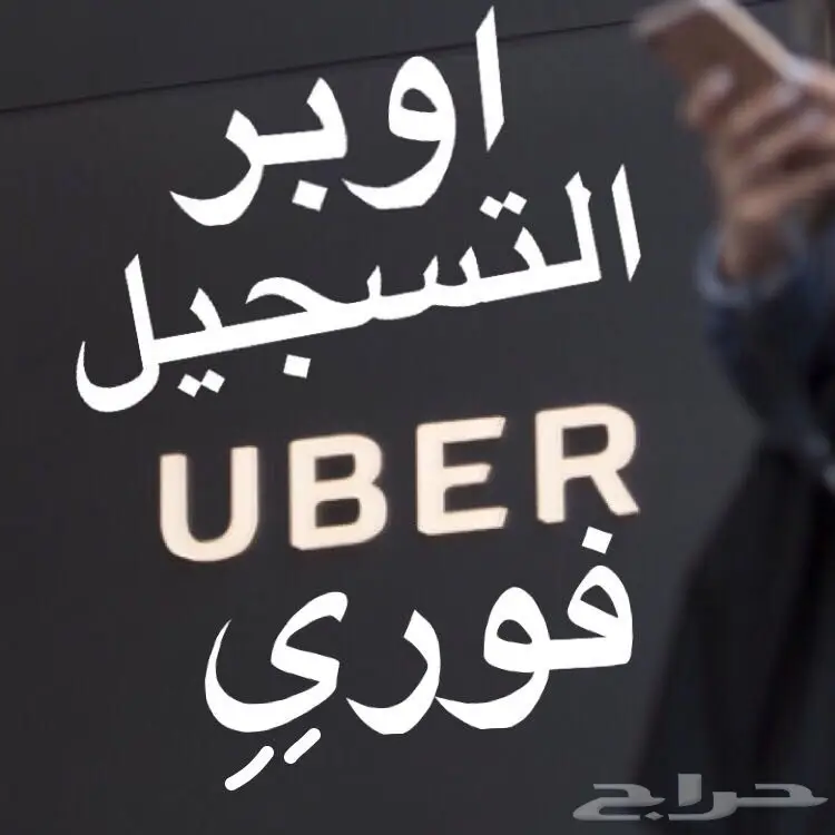 اوبر التسجيل مجاني بدون الذهاب لشركه