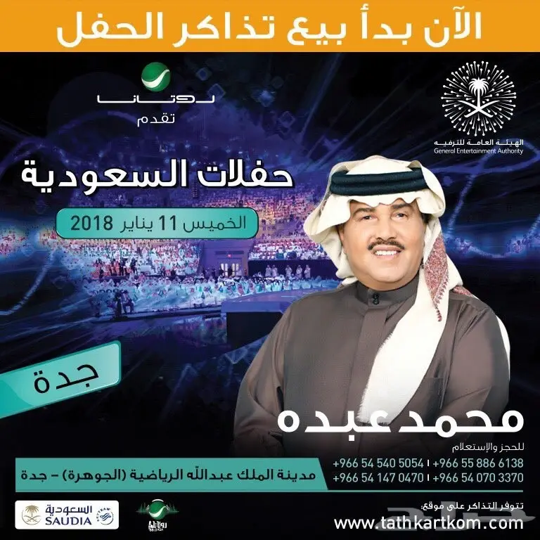 تذكرة محمد عبده جدة الخميس 1-11