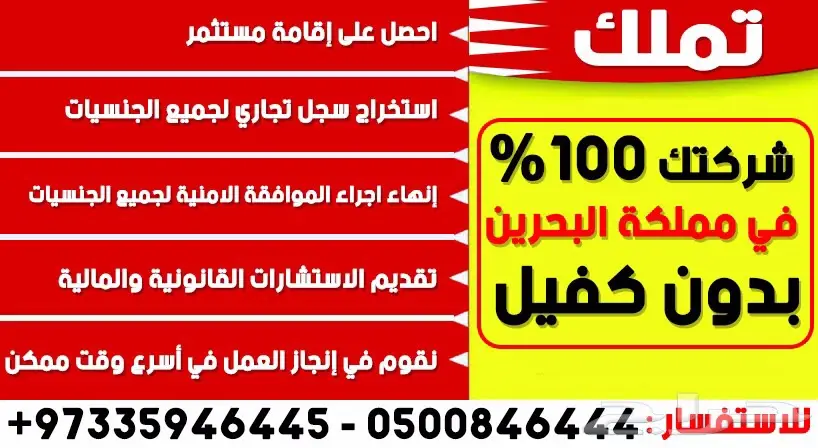 تملك شركتك 100   بالبحرين بدون كفيل