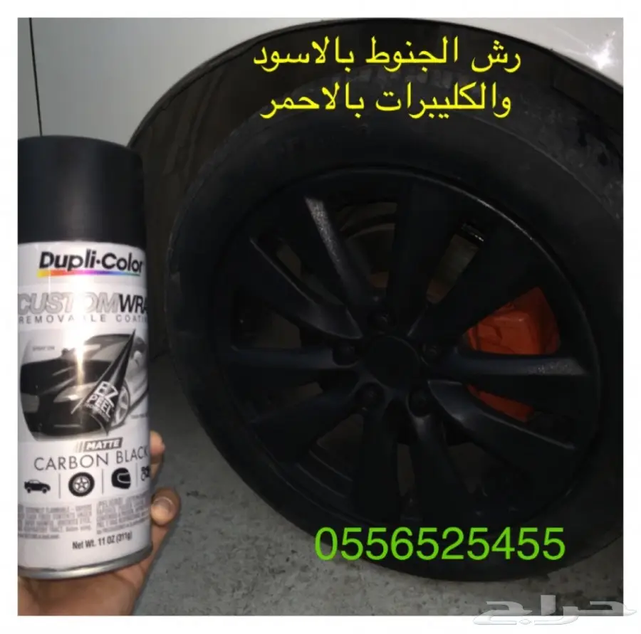 دلع سيارتك مع البخاخ العجيب يتحول جلاده مطاطي (image 60)