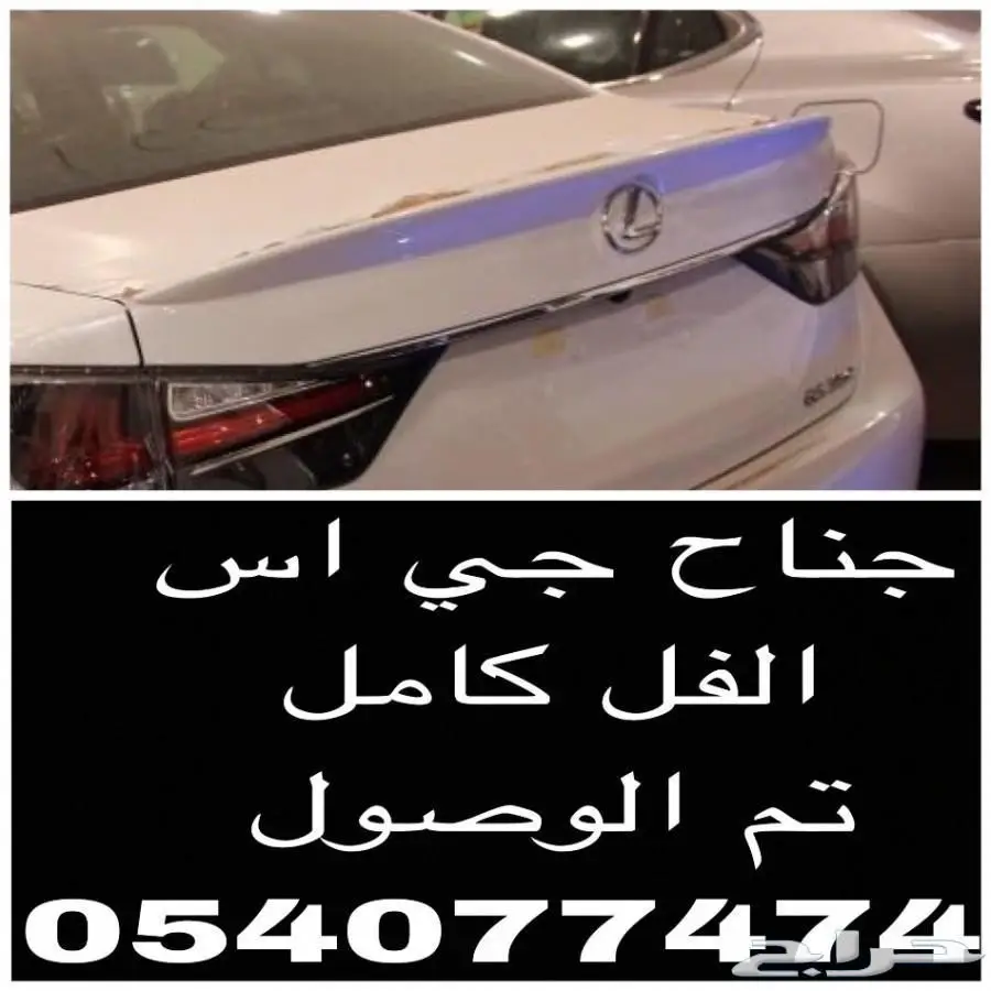 جناح لكزس جي اس الفل دي دي بي 350 - فرصة استثمارية!