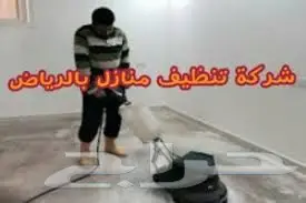 شركة تنظيف شقق منازل كنب موكيت خزانات مسابح