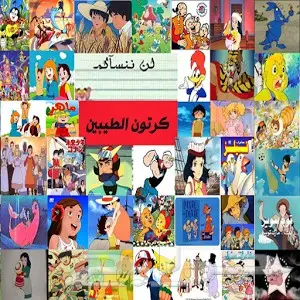 مكتبه افلام كرتون للاطفال والطيبين  (image 7)