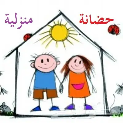 حضانة منزلية