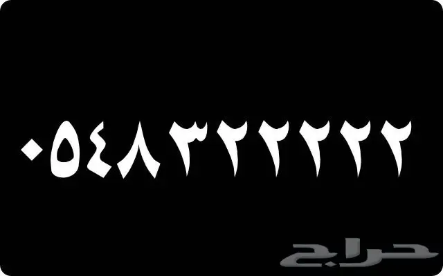 أرقام مميزة جدآ 1 1 1 1 1 و 6 6 6 6 6 (image 5)