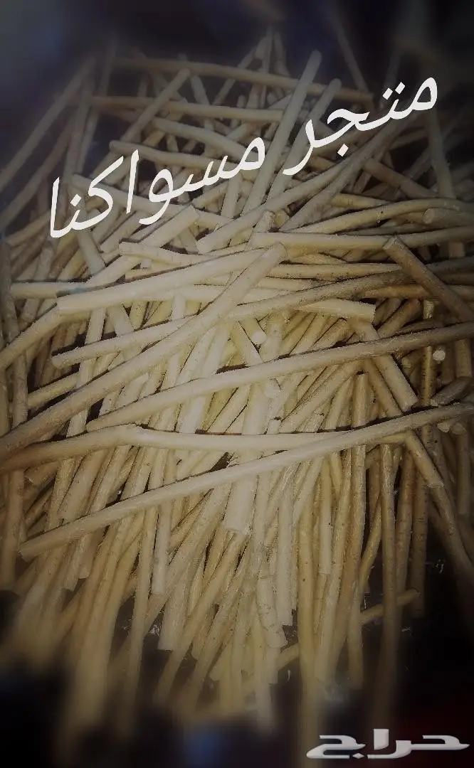 متجر مسواكنا متخصص بتوفير مساويك (ابوحنش)  (image 9)