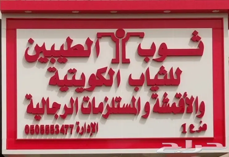 ثياب الكشتات والبر(جودة عالية)من الكويت 3فروع (image 38)