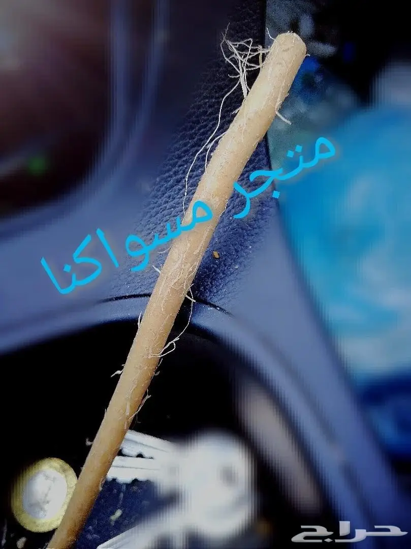 متجر مسواكنا متخصص بتوفير مساويك (ابوحنش)  (image 12)