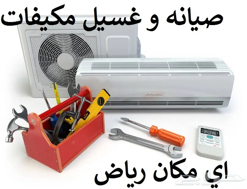 صيانة مكيف فك و تركيب سبلت سعر مخفض كل رياض (image 2)