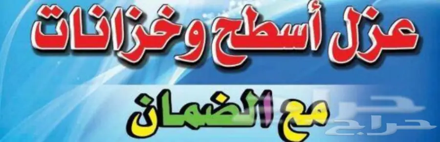 شركه عوازل اسطح وخزانات مع الضمان (image 1)