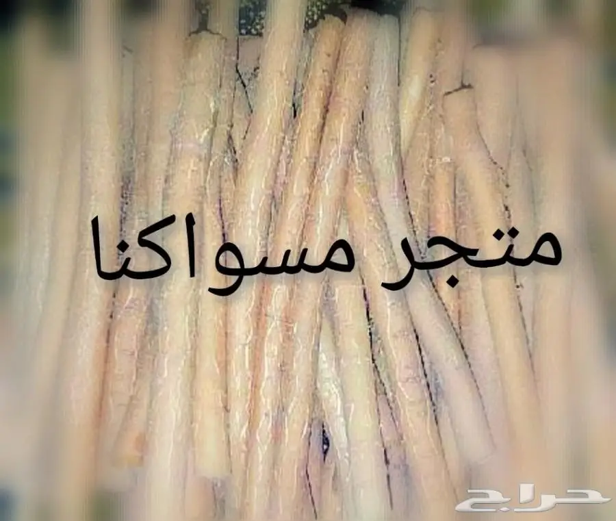 متجر مسواكنا متخصص بتوفير مساويك (ابوحنش) (image 1)