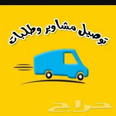 مندوب توصيل و مشاوير خاصه بالدمام