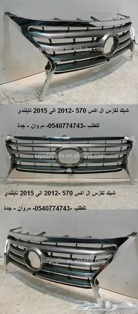 شبك امامي جيب لكزس 570 - 2012-2013-2014-2015
