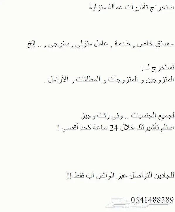 استخَراج تاشَيرات عَمالة منزلية مضمون