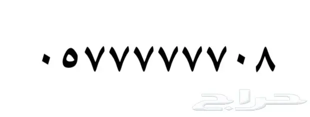 ارقام مميزه