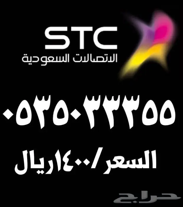 ارقام مميزة للبيع اتصالات STC