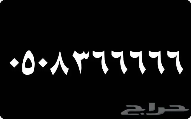 أرقام مميزة جدآ 0 0 0 0 0 و 2 2 2 2 2 (image 5)