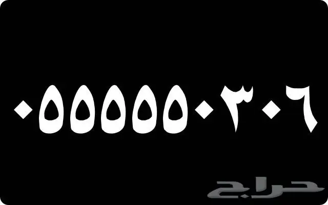 أرقام مميزة جدآ 1 1 1 1 1 و 5 5 5 5 5 (image 1)