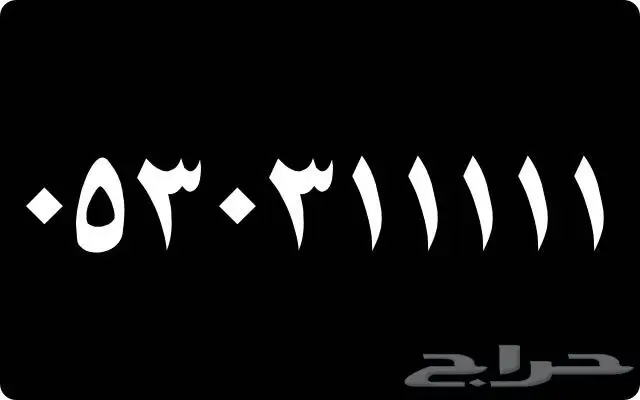 أرقام مميزة جدآ 1 1 1 1 1 و 5 5 5 5 5 (image 4)