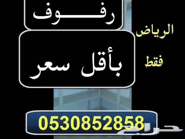 رفوف بأقل الأسعار ارفف (image 1)